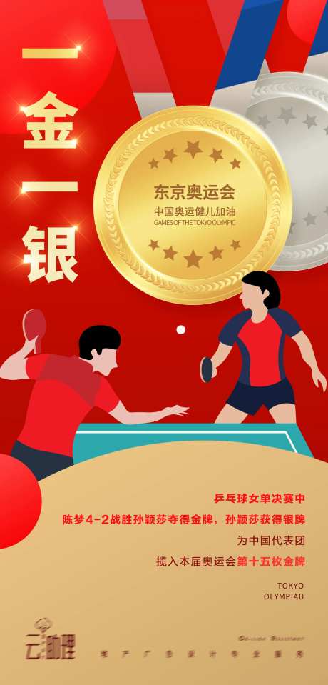 奥运会乒乓球冠军海报-采灵感-https://www.cailinggan.com/