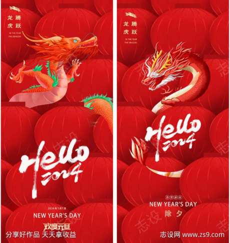 元旦除夕龙年2024年海报-采灵感-https://www.cailinggan.com/