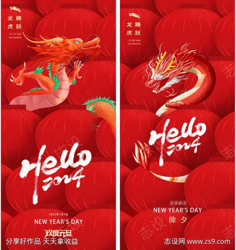 元旦除夕龙年2024年海报-采灵感-cailinggan.com