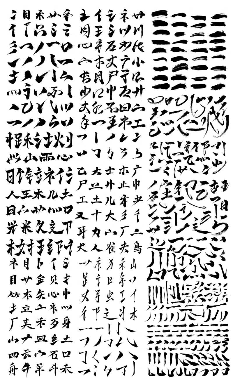 毛笔字部首偏旁笔触-采灵感-cailinggan.com