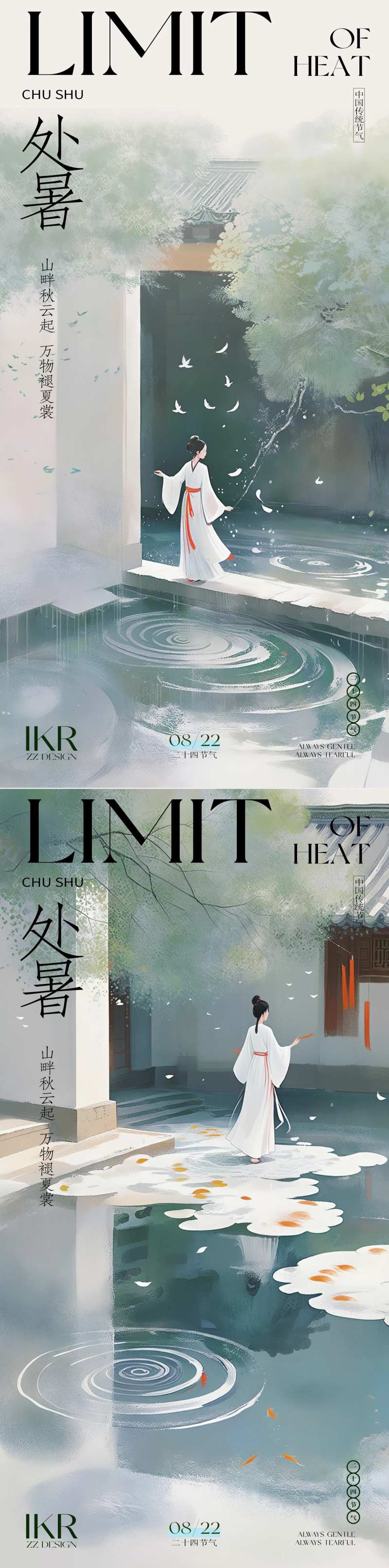 新中式水彩处暑海报-采灵感-cailinggan.com