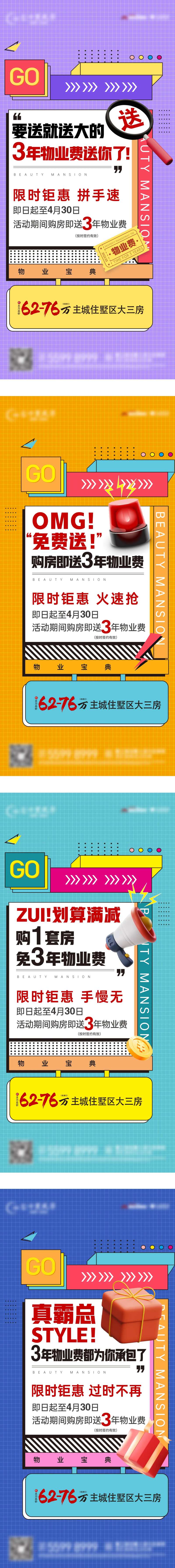 购房送3年物业费大字报系列宣传海报-采灵感-cailinggan.com