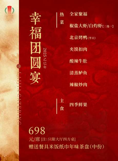 年夜饭菜单海报-采灵感-https://www.cailinggan.com/