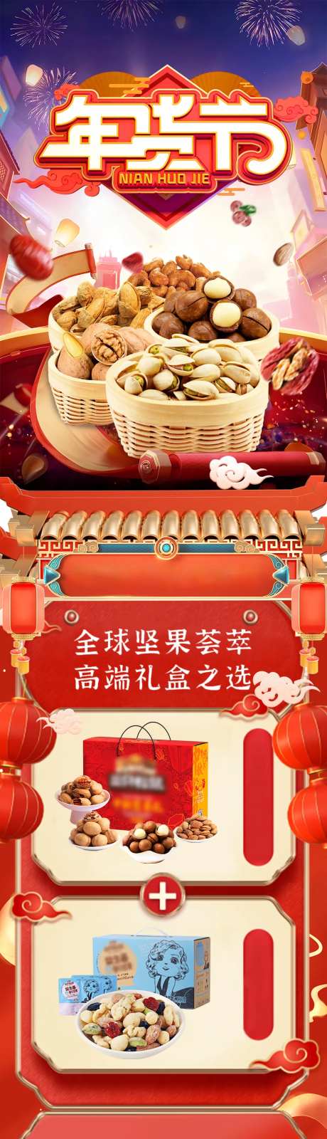 年货节活动页面长图坚果好礼-采灵感-https://www.cailinggan.com/