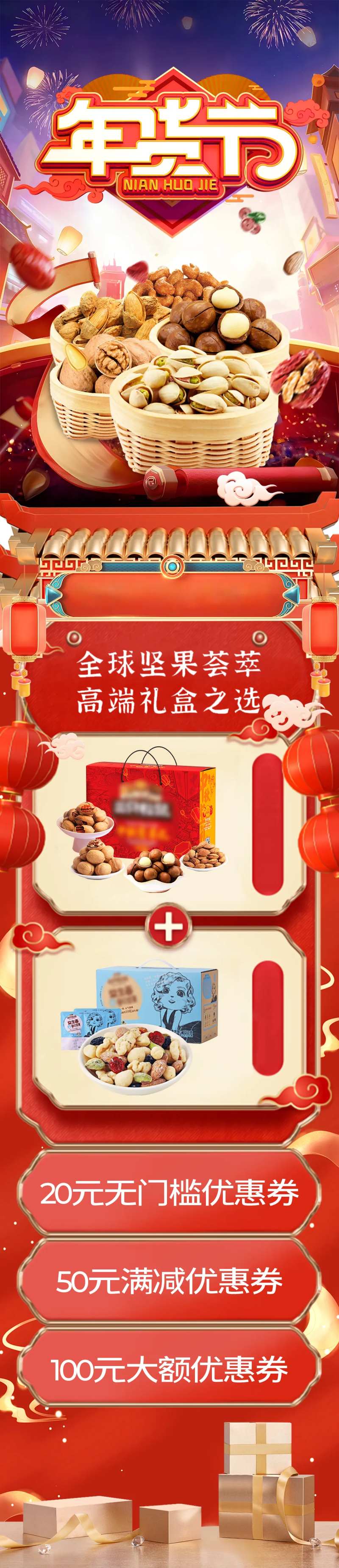 年货节活动页面长图坚果好礼-采灵感-cailinggan.com