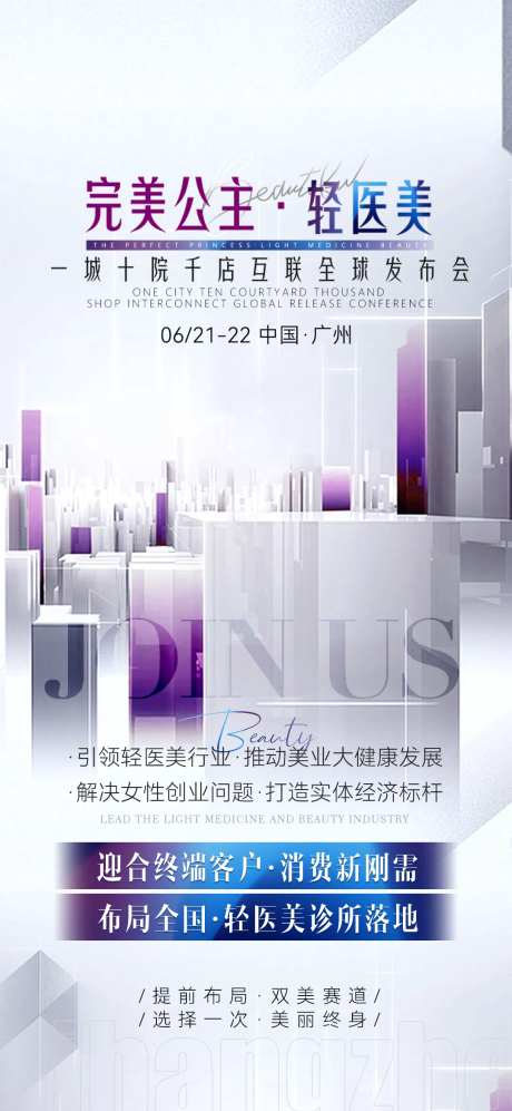 医美造势招商海报-采灵感-https://www.cailinggan.com/