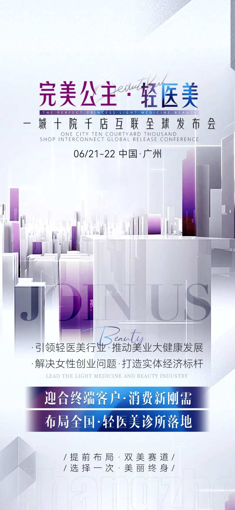 医美造势招商海报-采灵感-cailinggan.com