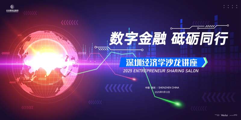 经济学沙龙讲座主画面kv-采灵感-cailinggan.com