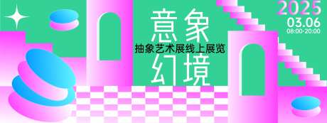 意象幻境艺术展背景板-采灵感-https://www.cailinggan.com/