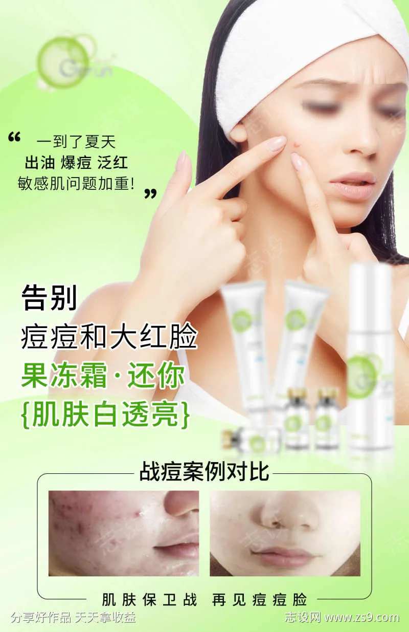 战痘海报图-采灵感-cailinggan.com