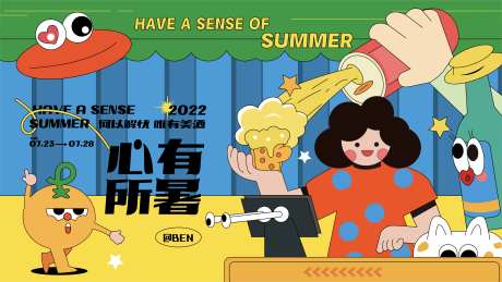 心有所暑夏日啤酒节活动展板-采灵感-https://www.cailinggan.com/