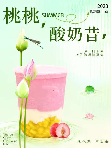 小清新国风奶茶上新海报-采灵感-https://www.cailinggan.com/