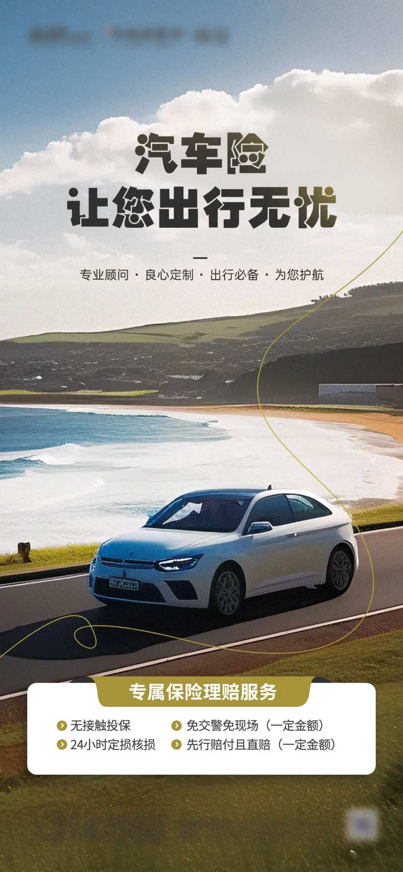 汽车保险海报-采灵感-cailinggan.com