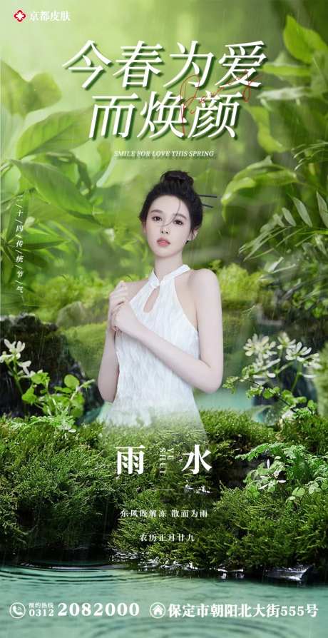 医美节气借势海报 -采灵感-https://www.cailinggan.com/