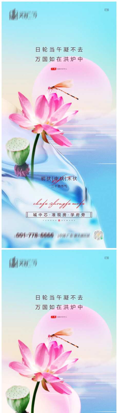 地产初伏中伏末伏系列海报-采灵感-https://www.cailinggan.com/