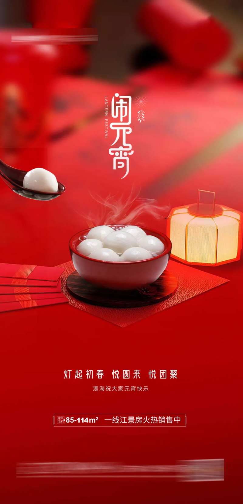 元宵节日地产海报-采灵感-cailinggan.com