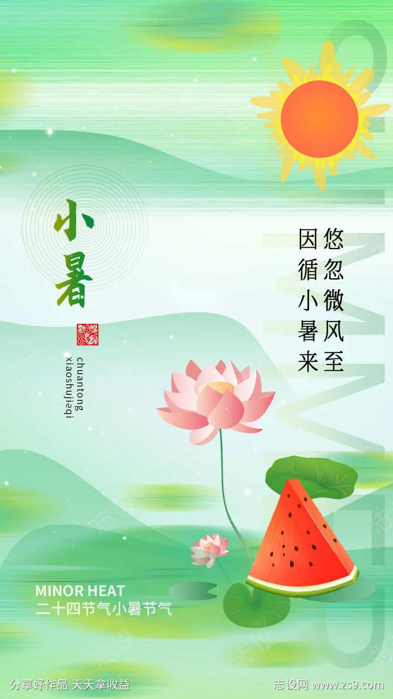 小暑节气节日传统插画海报-采灵感-cailinggan.com