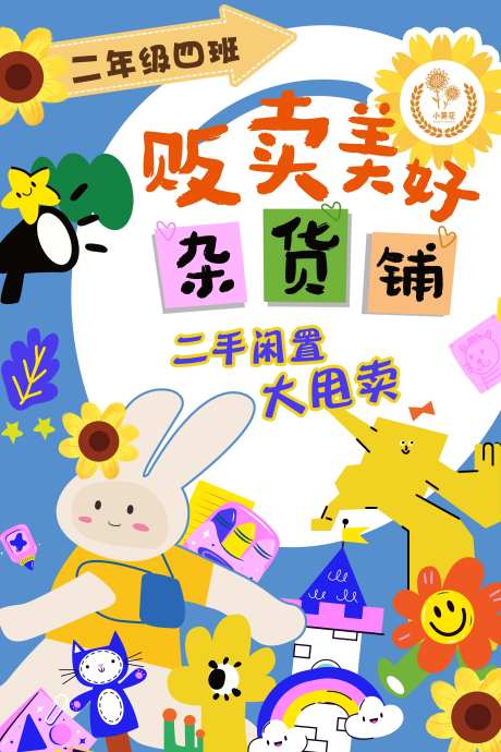 爱心义卖跳蚤市场海报-采灵感-https://www.cailinggan.com/