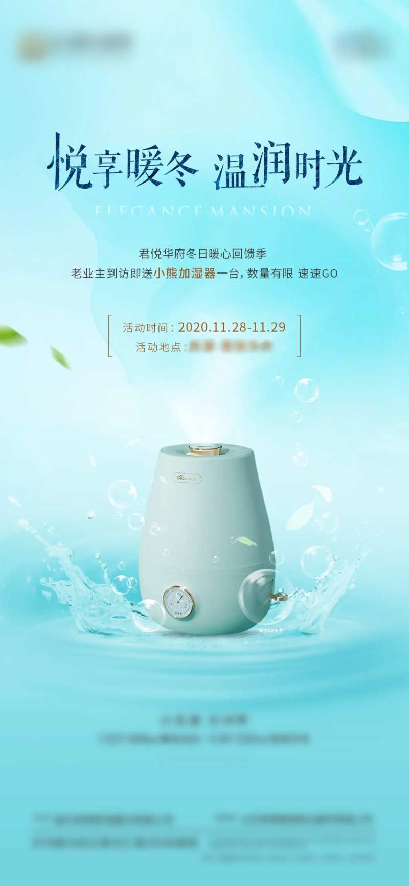地产送加湿器活动海报-采灵感-cailinggan.com