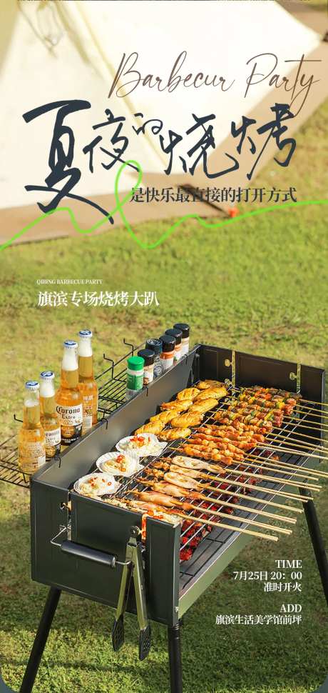 户外踏青烧烤海报-采灵感-https://www.cailinggan.com/