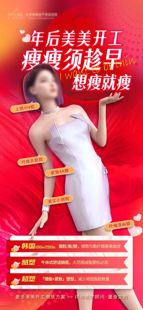 医美瘦身海报-采灵感-https://www.cailinggan.com/