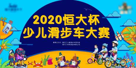 地产儿童滑步车大赛背景板-采灵感-https://www.cailinggan.com/
