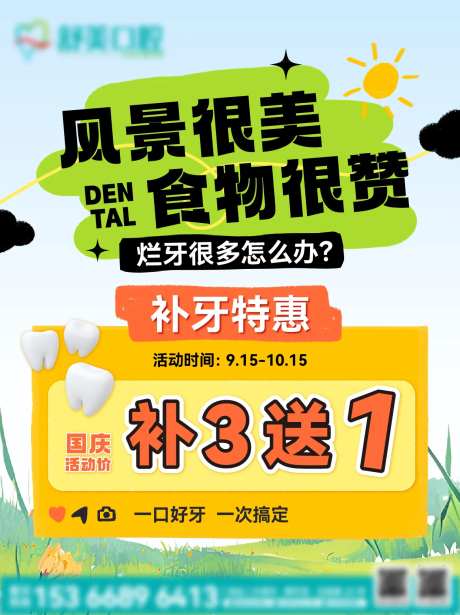补牙活动海报-采灵感-https://www.cailinggan.com/