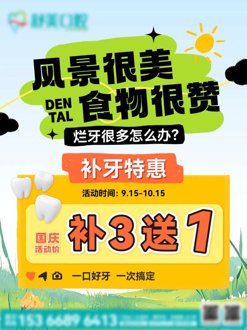 补牙活动海报-采灵感-cailinggan.com
