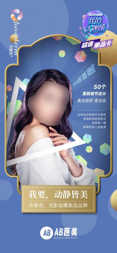 乔雅登玻尿酸光影面雕海报-采灵感-https://www.cailinggan.com/