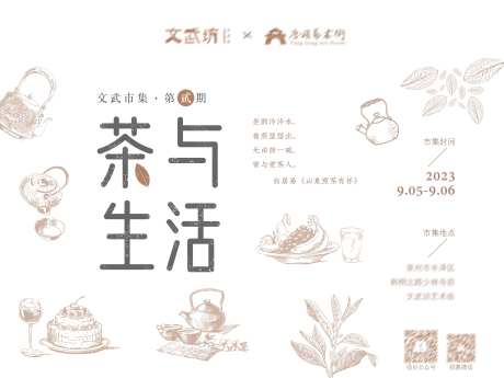 茶与生活市集海报-采灵感-https://www.cailinggan.com/