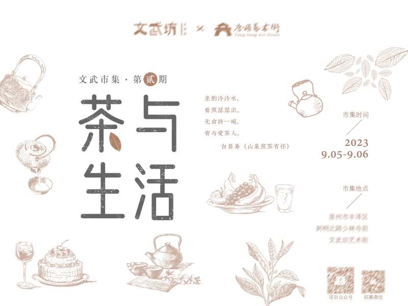 茶与生活市集海报-采灵感-cailinggan.com