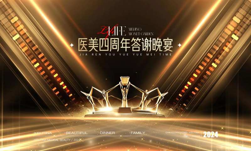 医美答谢盛典活动展板-采灵感-cailinggan.com