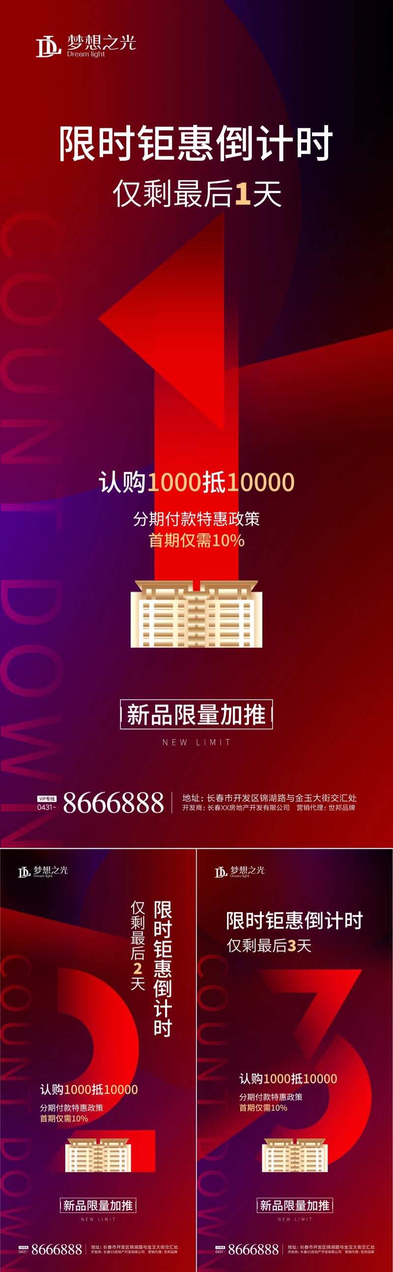 房地产限时钜惠倒计时海报-采灵感-cailinggan.com