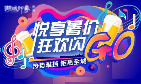 啤酒节酷暑夏天主画面地产音乐矢量-采灵感-https://www.cailinggan.com/
