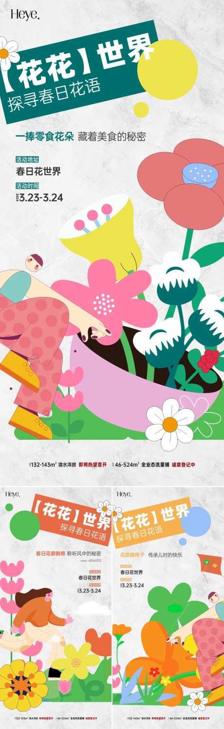 花花世界暖场活动系列海报-采灵感-https://www.cailinggan.com/