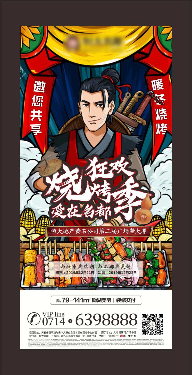 手绘烧烤狂欢季地产活动海报-采灵感-cailinggan.com