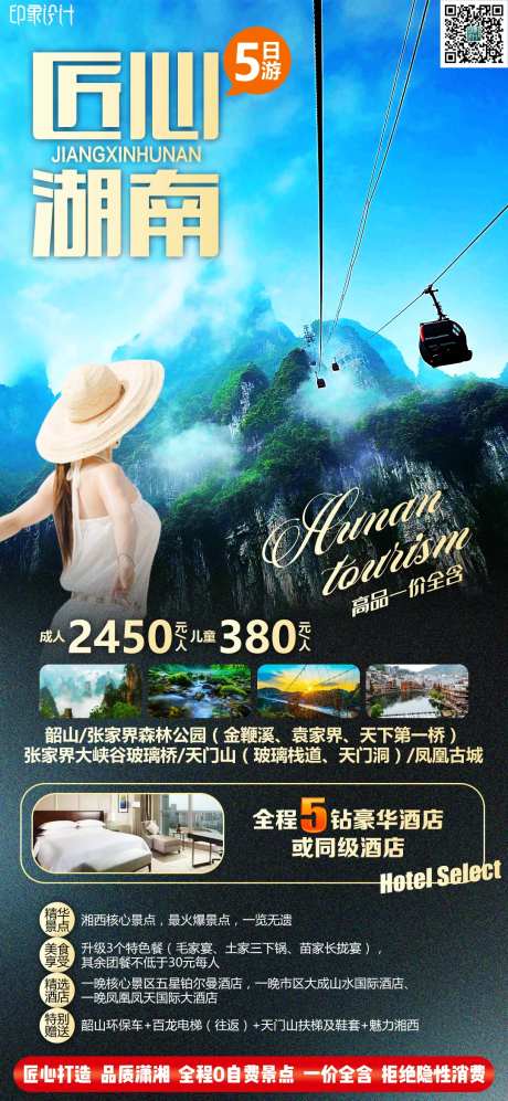 匠心湖南旅游海报-采灵感-https://www.cailinggan.com/