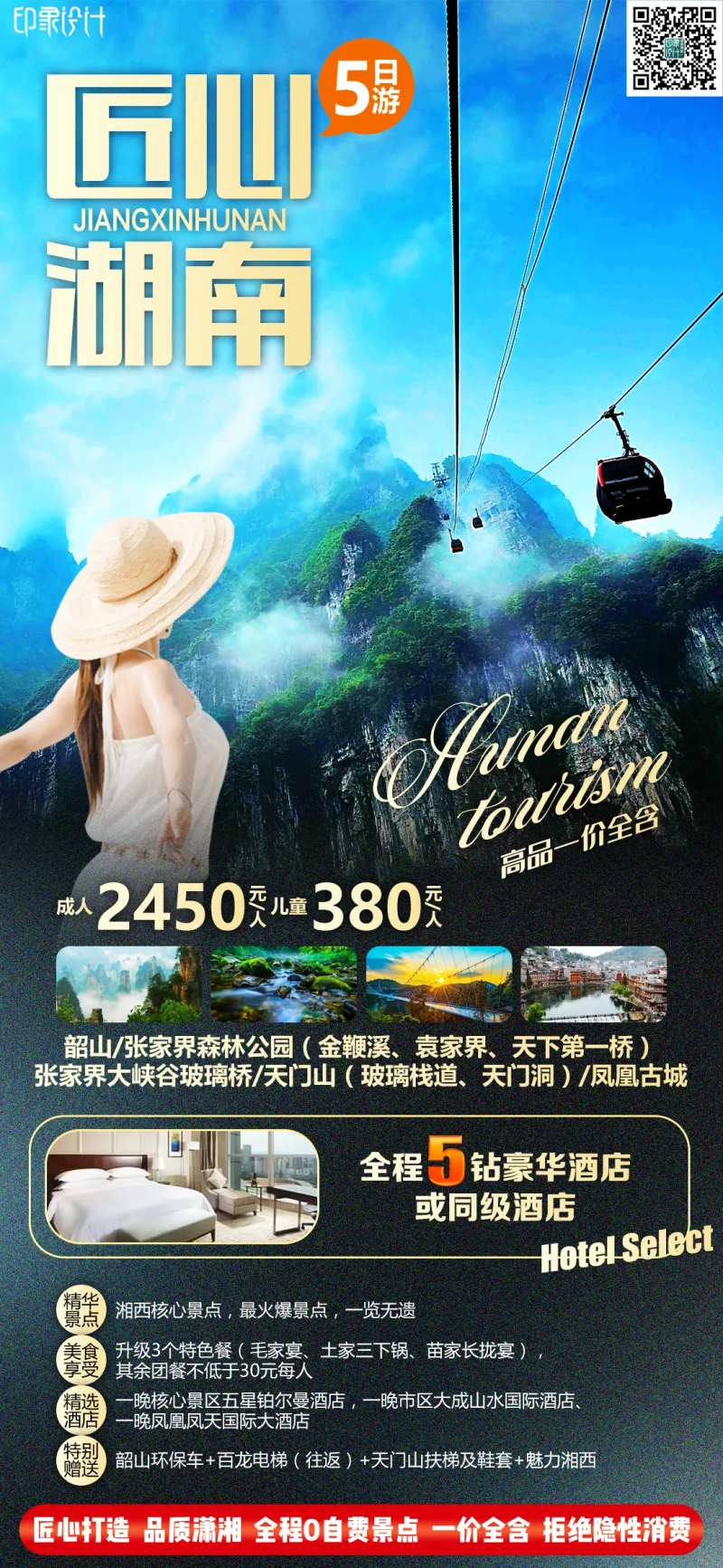 匠心湖南旅游海报-采灵感-cailinggan.com