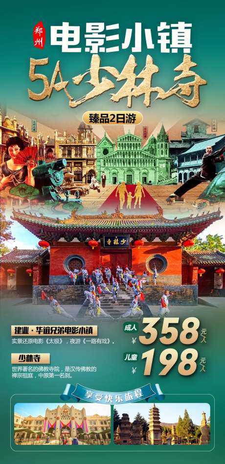 电影小镇少林寺旅游海报-采灵感-https://www.cailinggan.com/