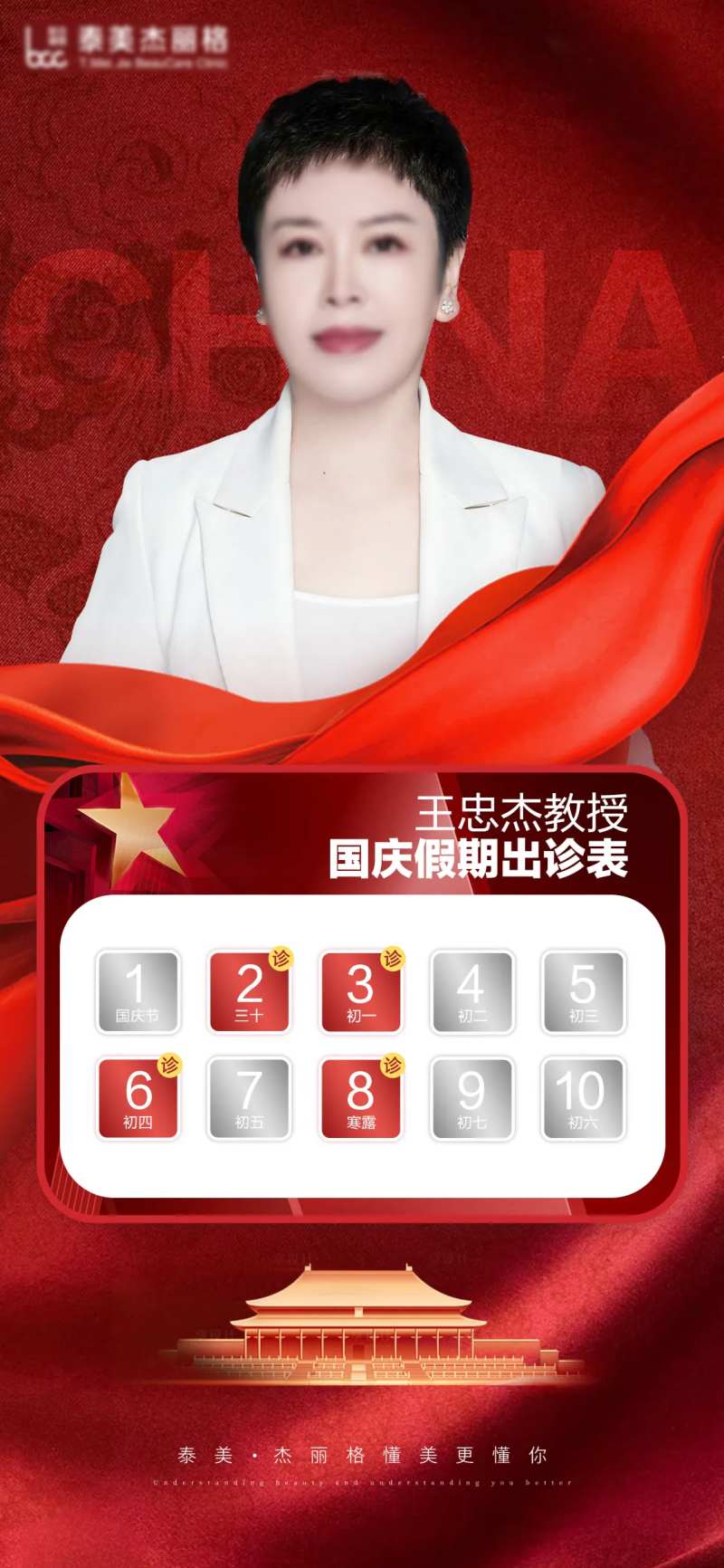 医美国庆专家出诊表-采灵感-cailinggan.com