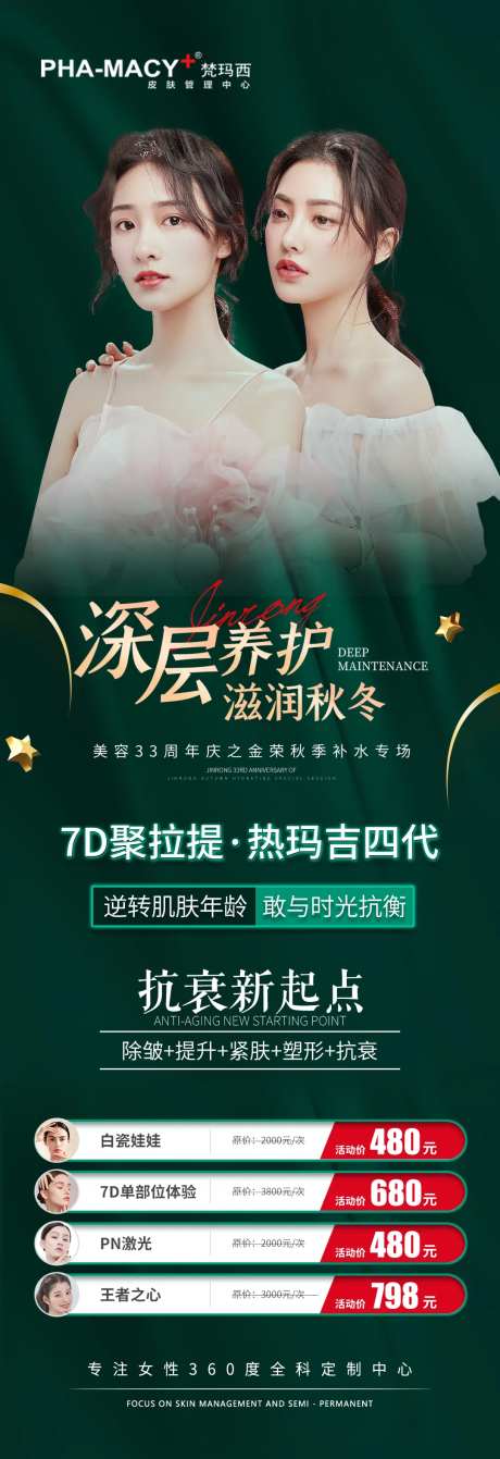 医美深层养护海报-采灵感-https://www.cailinggan.com/