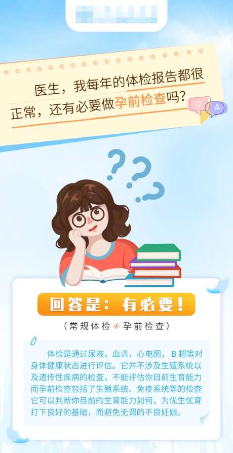 备孕孕前检查科普海报-采灵感-https://www.cailinggan.com/