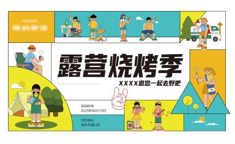 露营烧烤野炊出游季主画面-采灵感-https://www.cailinggan.com/