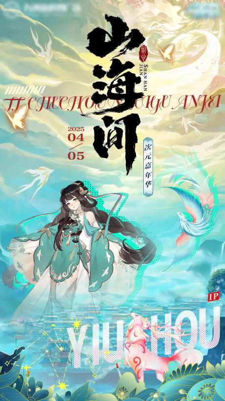 山海经神话二次元海报-采灵感-https://www.cailinggan.com/