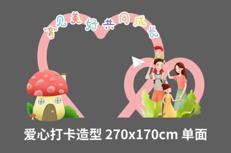 亲子爱心打卡造型美陈-采灵感-https://www.cailinggan.com/