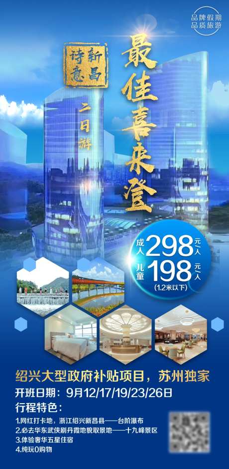 诗意新昌喜来登旅游海报-采灵感-https://www.cailinggan.com/