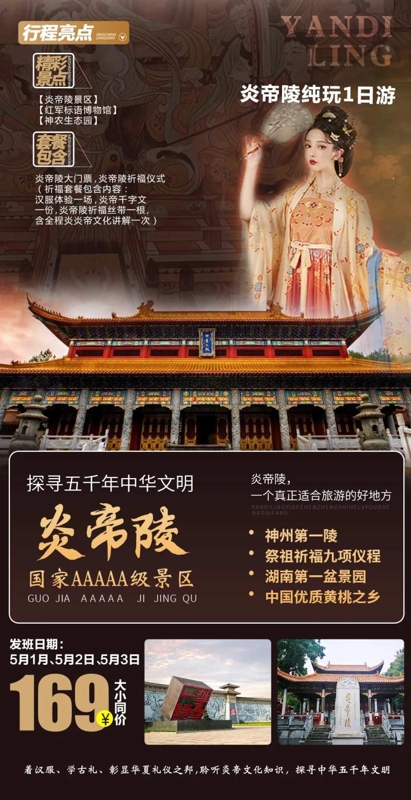 炎帝陵祈福一日游海报-采灵感-cailinggan.com