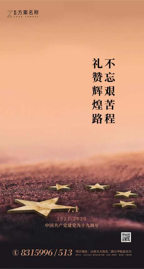 地产建党99周年移动端海报-采灵感-https://www.cailinggan.com/