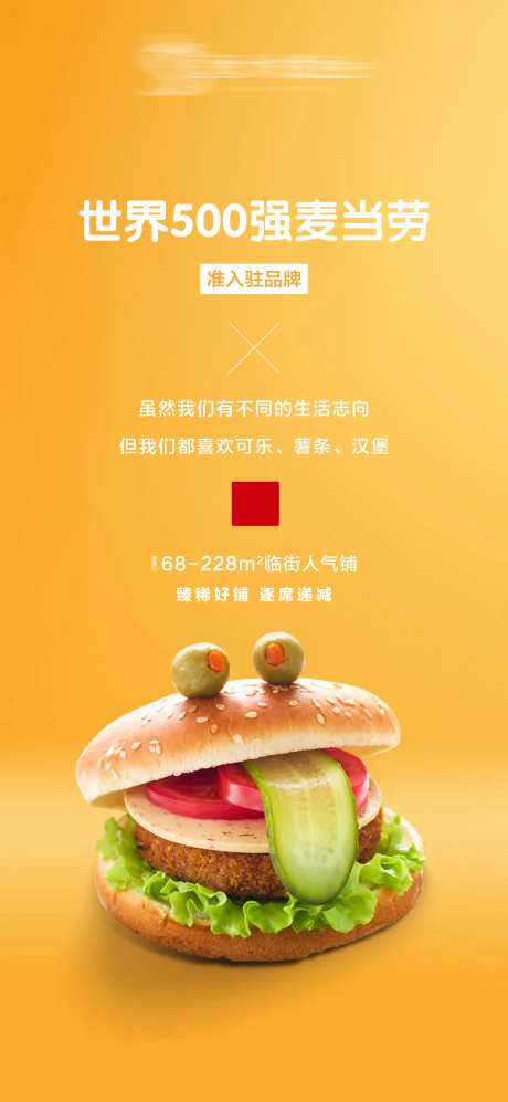 地产麦当劳商铺 海报-采灵感-https://www.cailinggan.com/