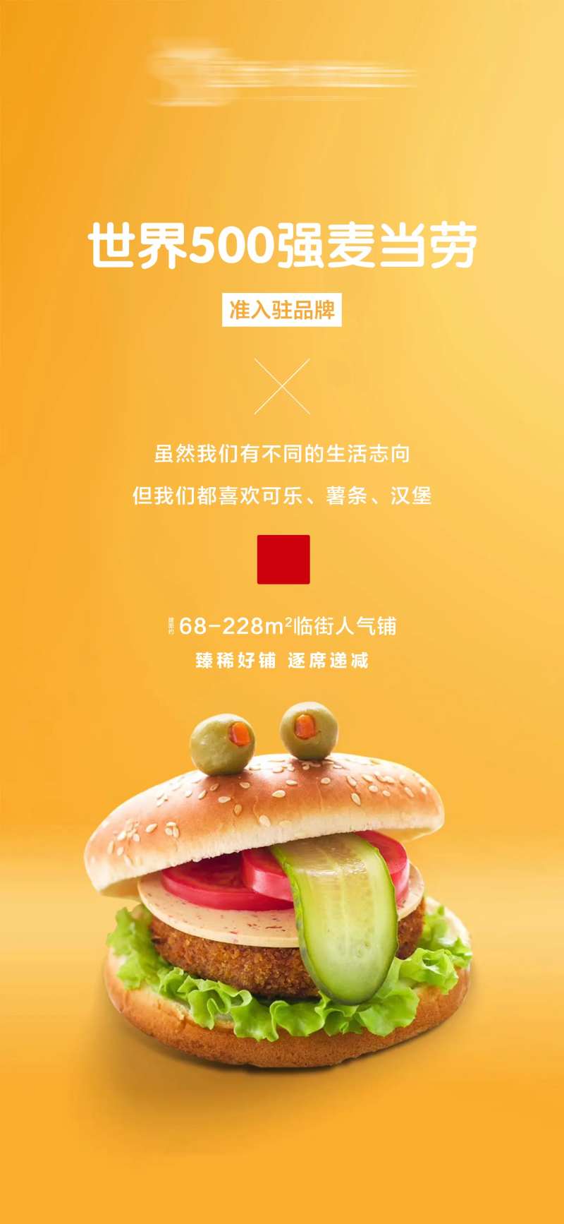 地产麦当劳商铺 海报-采灵感-cailinggan.com